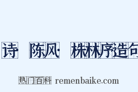 诗·陈风·株林序造句是什么意思的图片